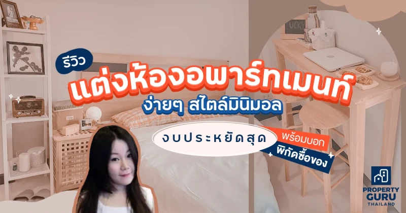 รีวิวแต่งห้องอพาร์ทเมนท์ง่ายๆสไตล์มินิมอล งบประหยัดสุด (พร้อมบอกพิกัดซื้อของ)