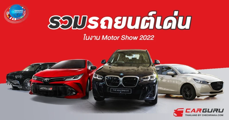 รวมรถยนต์เด่นในงาน Motor Show 2022