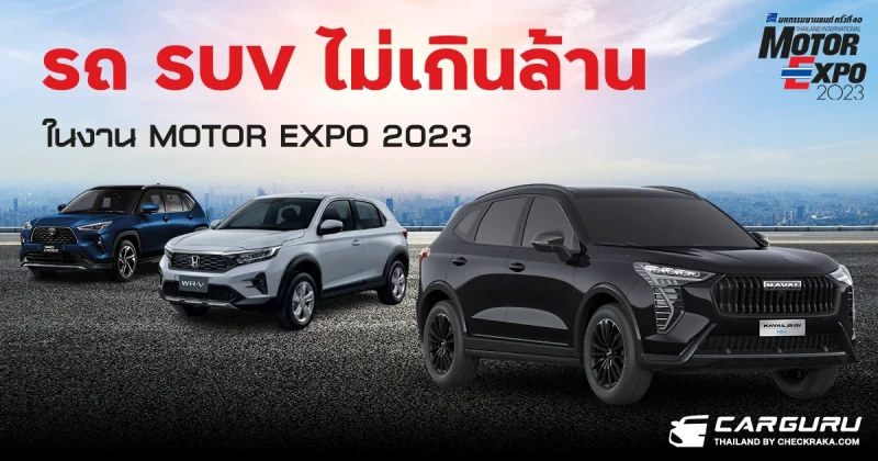 จัดรถยนต์อเนกประสงค์ ราคาไม่เกิน 1 ล้านบาท ในงาน Motor Expo 2023