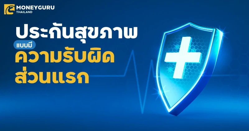 ดียังไง ทำไมต้องเลือก... ประกันสุขภาพแบบมีความรับผิดส่วนแรก (Deductible) ประกันสำหรับ New Gen