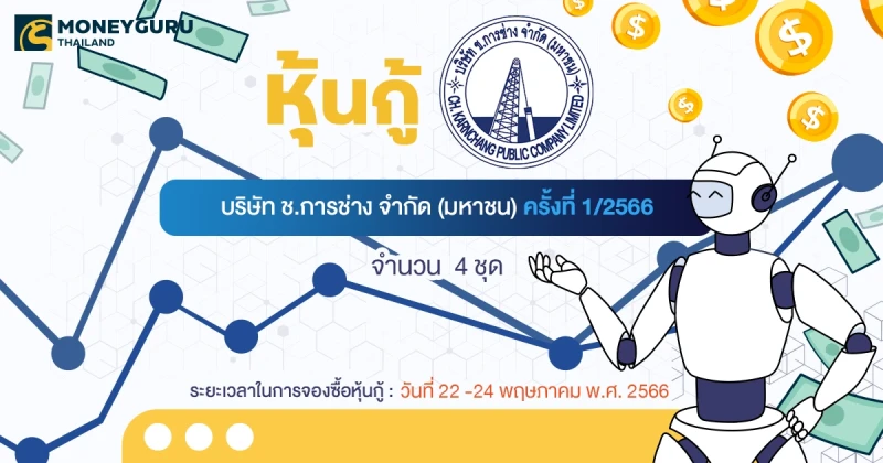 หุ้นกู้ของบริษัท ช.การช่าง จํากัด (มหาชน) ครั้งที่ 1/2566