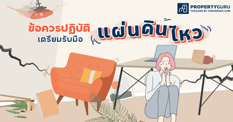 ข้อควรปฏิบัติเตรียมรับมือแผ่นดินไหว