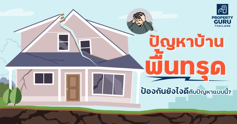 ปัญหาบ้านพื้นทรุด - ป้องกันยังไงดีกับปัญหาแบบนี้ ?