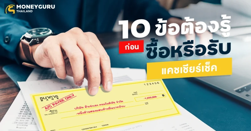 เคยต้องซื้อ "แคชเชียร์เช็ค" เพื่อจ่ายค่ารถหรือค่าบ้านไหม? : 10 ข้อต้องรู้ก่อนซื้อ หรือรับ "แคชเชียร์เช็ค"