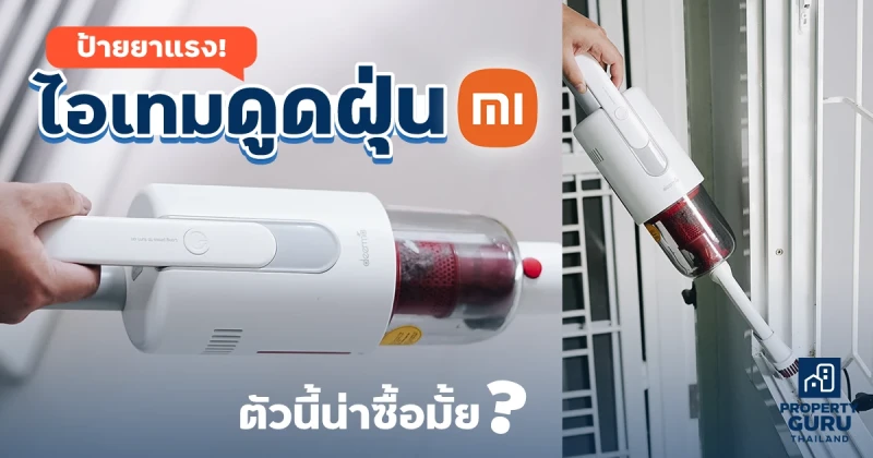 ป้ายยาแรง! ไอเทมดูดฝุ่นไร้สาย Xiaomi Deerma VC20 ตัวนี้น่าซื้อมั้ย?