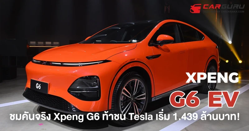 ชมคันจริง Xpeng G6 ท้าชน Tesla เปิดราคาเริ่มต้น 1.439 ล้านบาท!!!!