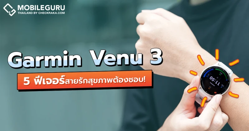 5 จุดเด่นของ Garmin Venu 3 จีพีเอสสมาร์ตวอทช์รุ่นใหม่ล่าสุด สำหรับคนรักสุขภาพและการออกกำลังกาย