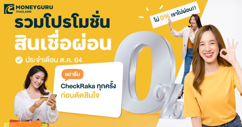 ไม่ 0% เราไม่ผ่อน!! รวมโปรโมชั่นสินเชื่อผ่อน 0% ประจำเดือนตุลาคม 2564 อย่าลืม CheckRaka ทุกครั้ง ก่อนตัดสินใจ