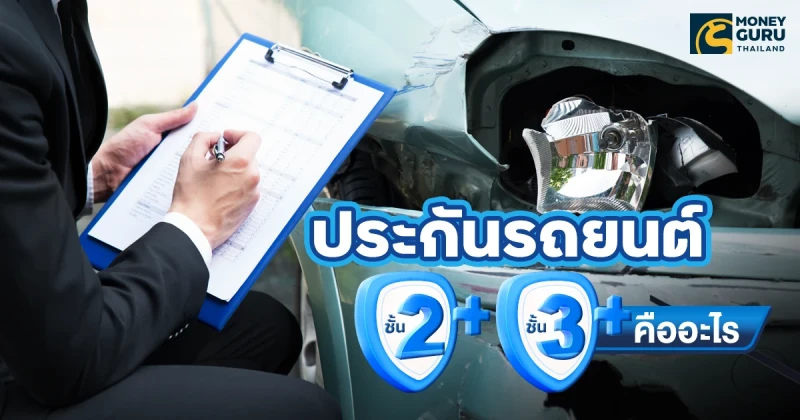 ประกันรถยนต์ 2+ 3+ คืออะไร ต่างกันหรือเปล่า