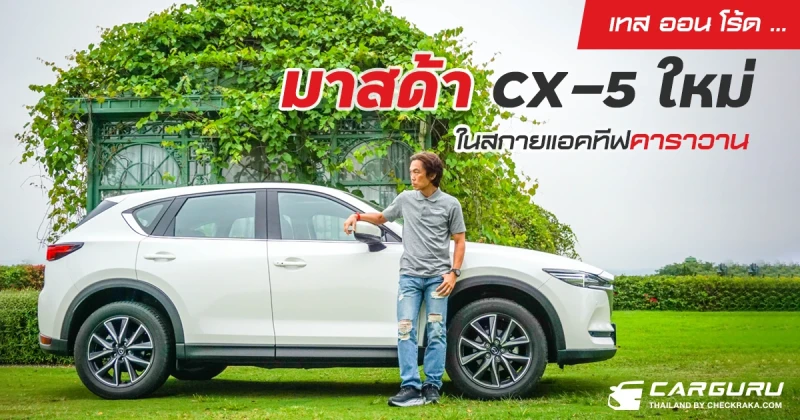 เทส ออน โร้ด ... มาสด้า CX-5 ใหม่ในสกายแอคทีฟคาราวาน