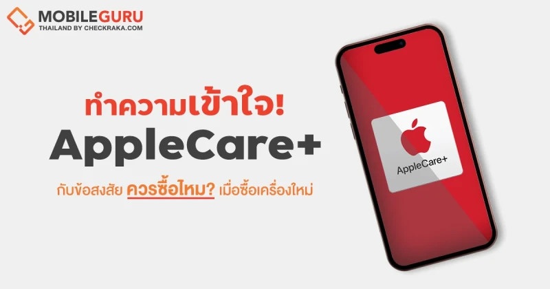 รู้จัก AppleCare+ บริการประกันตัวเครื่องจาก Apple กับข้อสงสัยควรซื้อไหม? เมื่อต้องซื้อเครื่องใหม่