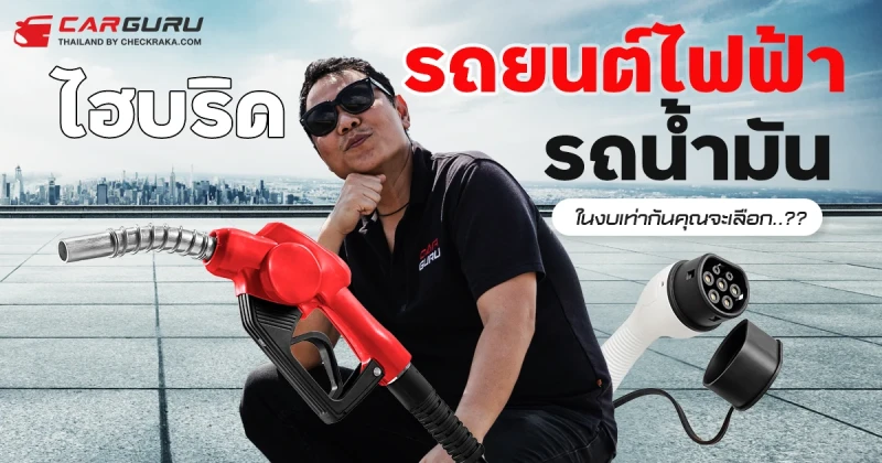 รถน้ำมัน VS ไฮบริด VS รถยนต์ไฟฟ้า ในงบเท่ากัน...คุณจะเลือก..??