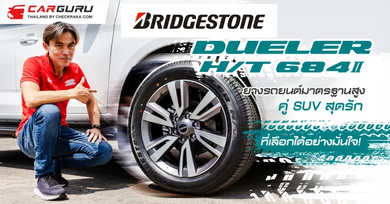 BRIDGESTONE DUELER H/T 684II ยางรถยนต์มาตรฐานสูง คู่รถเอนกประสงค์สุดรัก ที่เลือกได้อย่างมั่นใจ!