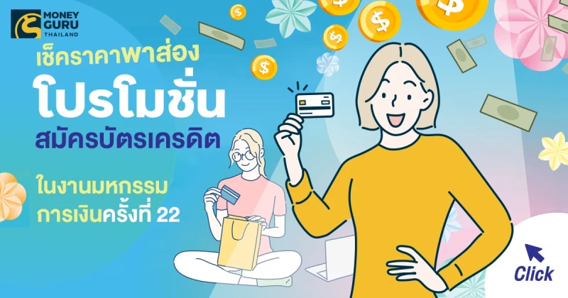 เช็คราคาพาส่อง "โปรโมชั่นสมัครบัตรเครดิต" ในงานมหกรรมการเงินครั้งที่ 22