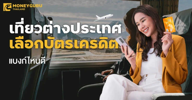 เที่ยวต่างประเทศ เลือก Travel Card หรือบัตรเครดิตแบงก์ไหนดี