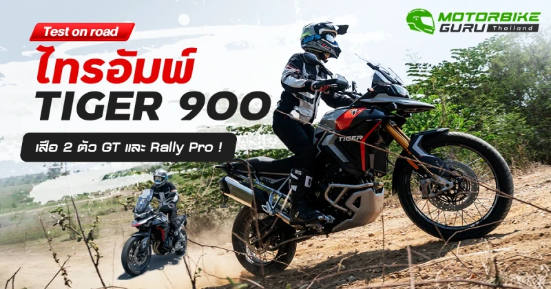 Test on road ไทรอัมพ์ TIGER 900 เสือ 2 ตัว GT และ Rally Pro !