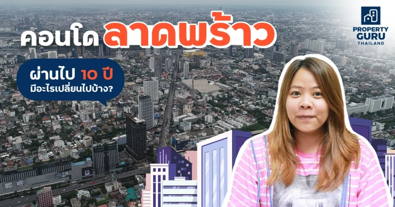 คอนโด “ลาดพร้าว” ผ่านไป 10 ปี มีอะไรเปลี่ยนไปบ้าง ?