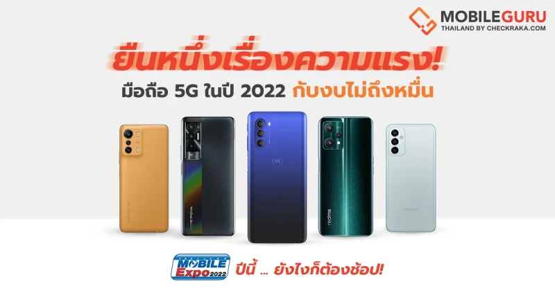 รวมมือถือ 5G รุ่นเด่นปี 2022 งบไม่ถึงหมื่น ก็ยืนหนึ่งเรื่องความเร็วแรงได้ Mobile EXPO ปีนี้ ยังไงก็ต้องช้อป!