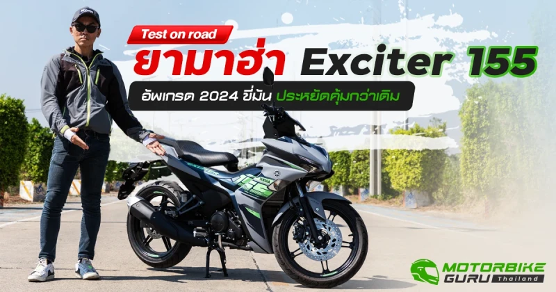 Test on road ยามาฮ่า Exciter 155 อัพเกรด 2024  ขี่มัน ประหยัดคุ้มกว่าเดิม