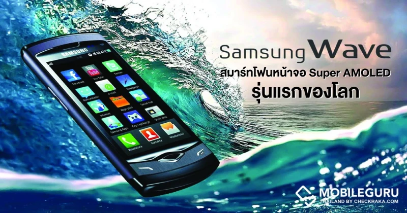 ย้อนอดีต: สมาร์ทโฟนหน้าจอ Super AMOLED รุ่นแรกของโลก "Samsung Wave มือถือแสนสวย ระบบใหม่ถอดด้าม Bada OS"