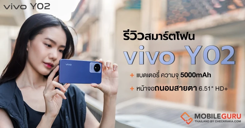 รีวิว vivo Y02 สมาร์ตโฟนดีไซน์สวย แบตฯ อึด 5,000mAh จอถนอมสายตา 6.51" HD+ พร้อม ROM 32GB และเพิ่มความจำได้อีกถึง 1TB ในราคาเพียง 3,799 บาท