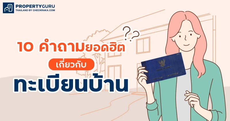 10 คำถามยอดฮิตเกี่ยวกับ "ทะเบียนบ้าน"