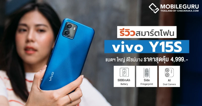 รีวิว vivo Y15s สมาร์ตโฟนน้องเล็กที่มาพร้อมจอใหญ่ 6.51 นิ้ว แบตฯอึด 5,000 mAh กล้อง AI Dual Camera พร้อมสแกนลายนิ้วมือด้านข้าง ครบในราคาประหยัด 4,999 บาท