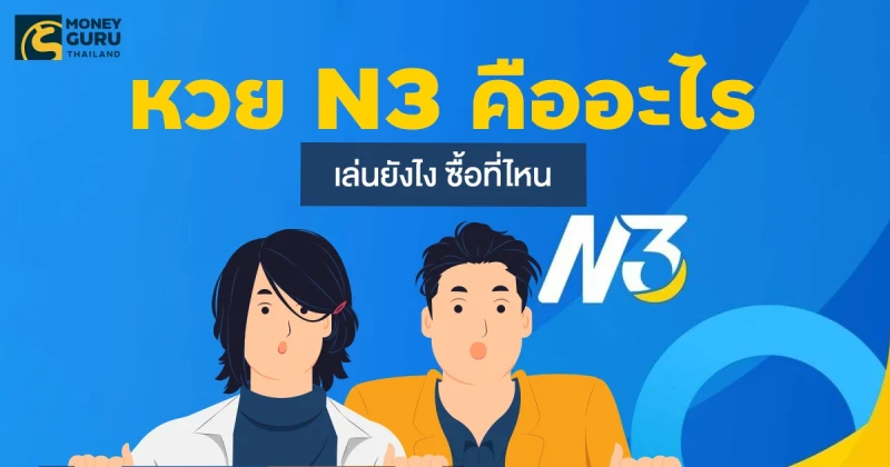 หวย N3 คืออะไร เล่นยังไง ซื้อที่ไหน