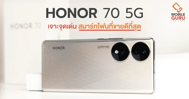 รีวิว 7 จุดเด่น HONOR 70 สมาร์ตโฟนนวัตกรรมกล้องสุดล้ำสำหรับสาย Vlog เจ้าของตำแหน่ง Best Buy Smartphone จาก EISA Awards 2022-2023