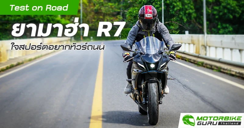 Test on Road ยามาฮ่า R7 ใจสปอร์ตอยากทัวร์ถนน