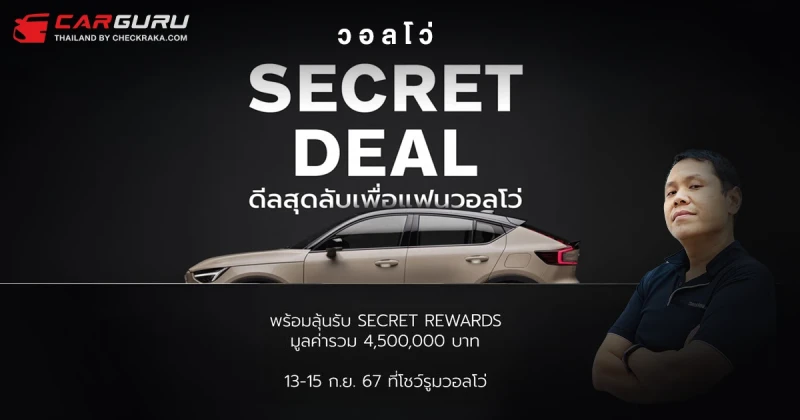 ขับวอลโว่รถยนต์สุดพรีเมียมดีลดีกลับบ้านง่าย ๆ ใน Volvo Secret Deal 2024 ลุ้นรางวัลใหญ่รวมกว่า 4.5 ล้านบาท