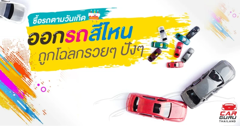 ซื้อรถตามวันเกิด "ออกรถสีไหน" ถูกโฉลก รวยๆ ปังๆ?