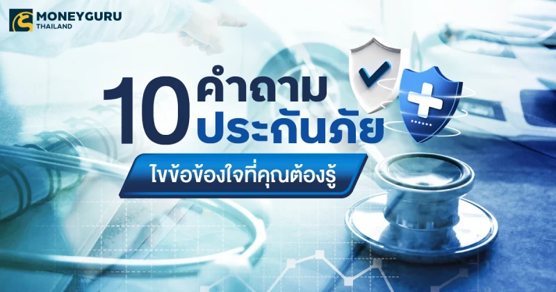 10 คำถามประกันภัย ไขข้อข้องใจที่คุณต้องรู้