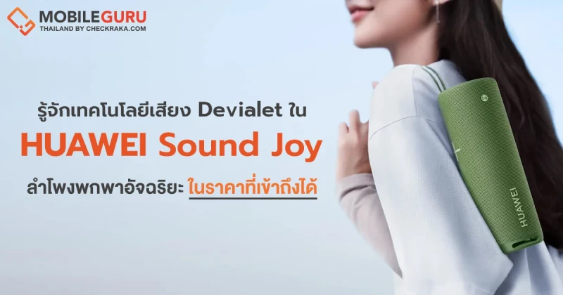 รู้จักเทคโนโลยีเสียงไฮเอนด์ของ Devialet ใน HUAWEI Sound Joy ลำโพงพกพาอัจฉริยะเชื่อมต่อไร้สายรุ่นใหม่ในราคาที่เข้าถึงได้