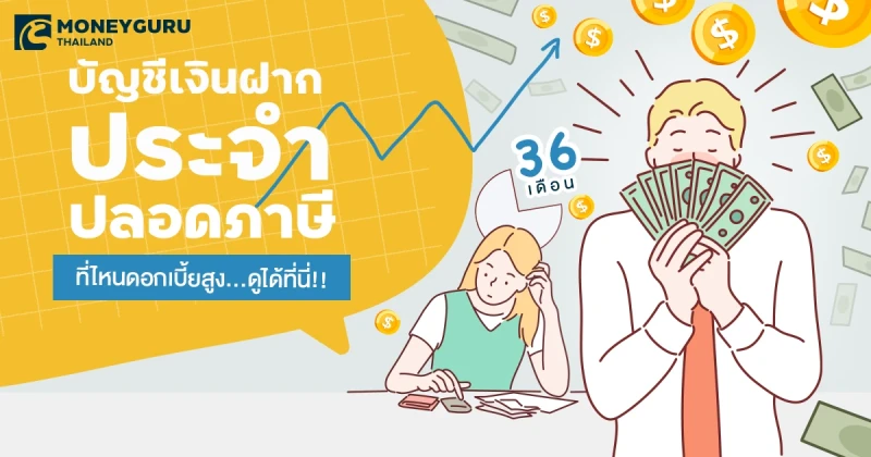 บัญชีเงินฝากประจำปลอดภาษี 36 เดือน ที่ไหนดอกเบี้ยสูง ประจำเดือน กันยายน 2567