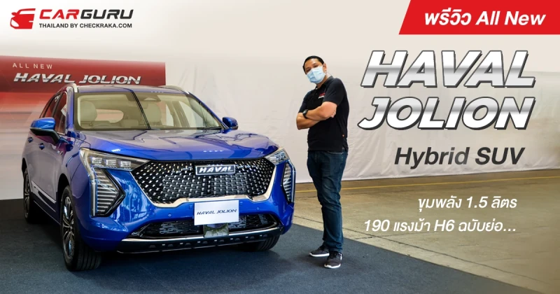 พรีวิว All New HAVAL JOLION Hybrid SUV ขนาดย่อมขุมพลัง 1.5 ลิตร 190 แรงม้า