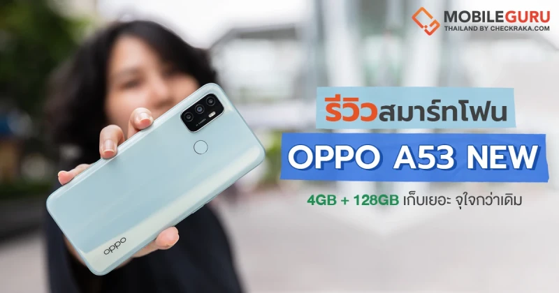 รีวิว OPPO A53 New อัพเกรด Storage 128GB จุใจ ฟีเจอร์ครบทุกการทำงาน หน้าจอ Refresh Rate 90Hz แบตเตอรี่สุดอึด 5,000 mAh ใช้งานได้ยาวนาน