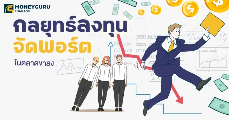 กลยุทธ์ลงทุนจัดพอร์ตในตลาดขาลง