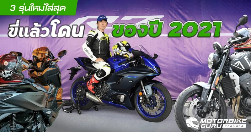 3 รุ่นใหม่ใส่สุด ขี่แล้วโดนของปี 2021