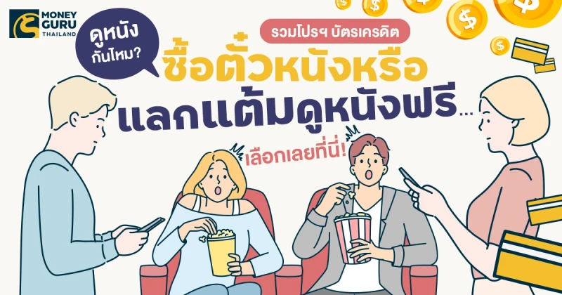 ดูหนังกันไหม? รวมโปรฯ บัตรเครดิต : ซื้อตั๋วหนังหรือแลกแต้มดูหนังฟรี... เลือกเลยที่นี่! ประจำเดือน ก.ย. 67