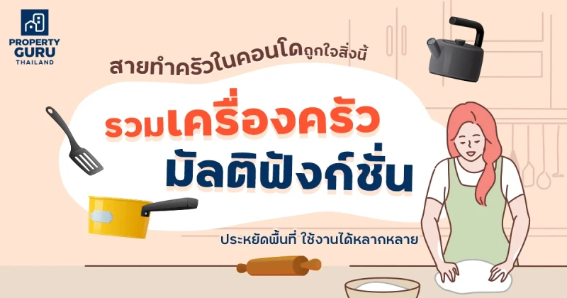 สายทำครัวในคอนโดถูกใจสิ่งนี้ รวมเครื่องครัวมัลติฟังก์ชั่น ประหยัดพื้นที่ ใช้งานได้หลากหลาย