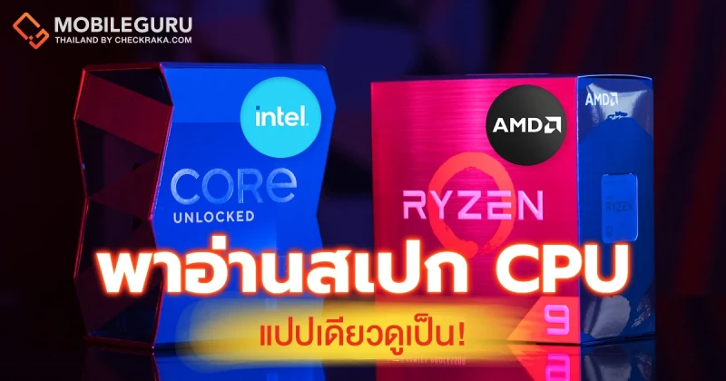 พาอ่านสเปก CPU คอม/โน้ตบุ๊ก แปปเดียวดูเป็น!