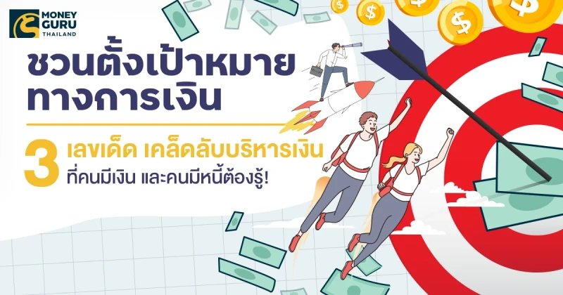 ชวนตั้งเป้าหมายทางการเงินแบบ SMART & 3 เลขเด็ด เคล็ดลับบริหารเงิน ที่คนมีเงิน และคนมีหนี้ต้องรู้!