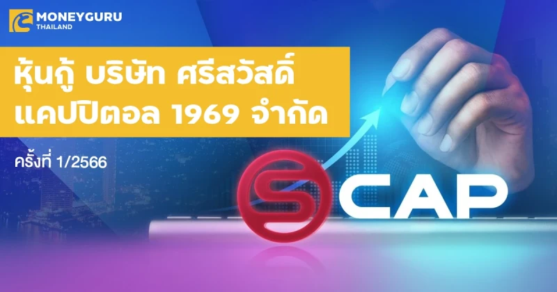 หุ้นกู้ของบริษัท ศรีสวัสดิ์ แคปปิตอล 1969 จำกัด (มหาชน) ครั้งที่ 1/2566