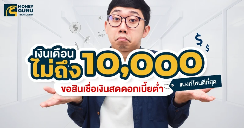 เงินเดือนไม่ถึง 10,000 ขอสินเชื่อเงินสดดอกเบี้ยต่ำ แบงก์ไหนดีที่สุด