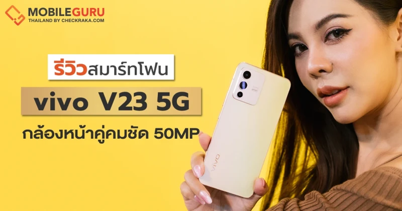 รีวิว vivo V23 5G สมาร์ทโฟนพรีเมี่ยมทุกรายละเอียด จุใจ 12GB/256GB กล้องหน้าคู่ 50MP พร้อม Dual Selfie Spotlight คมชัดทุกโมเมนต์ที่เป็นคุณ