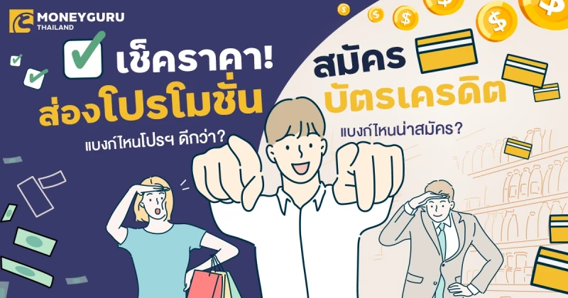 เช็คราคา! ส่องโปรโมชัน "สมัครบัตรเครดิต" ... แบงก์ไหนโปรฯ ดีกว่า แบงก์ไหนน่าสมัคร? ๊ Update ล่าสุด เดือน พ.ย. 67