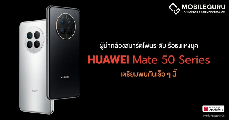 เปิดข้อมูล HUAWEI Mate 50 Series การกลับมาของมือถือที่มีกล้องถ่ายรูประดับแนวหน้าของวงการ เตรียมพบกันเร็ว ๆ นี้