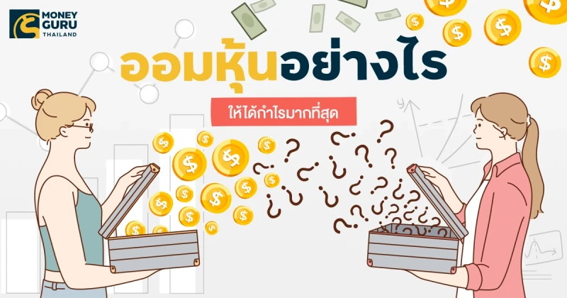 ออมหุ้นอย่างไร ให้ได้กำไรมากที่สุด