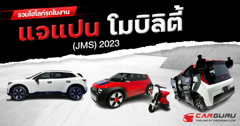 รวมไฮไลท์รถในงาน แจแปน โมบิลิตี้ โชว์ (JMS) 2023